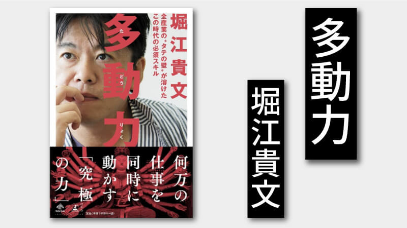 多動力 - 堀江貴文